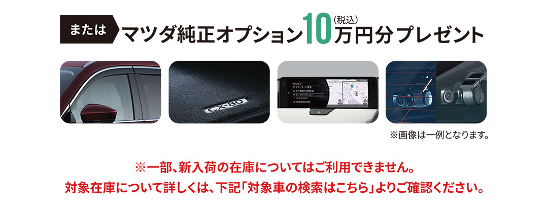 または、マツダ純正オプション10万円分(税込)プレゼント