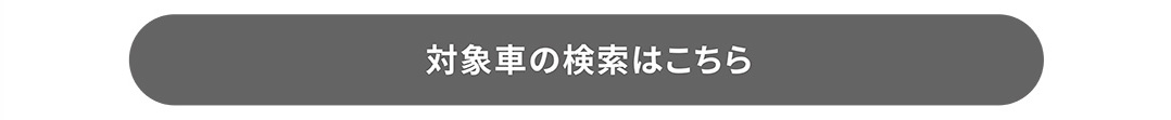 対象車の検索はこちら