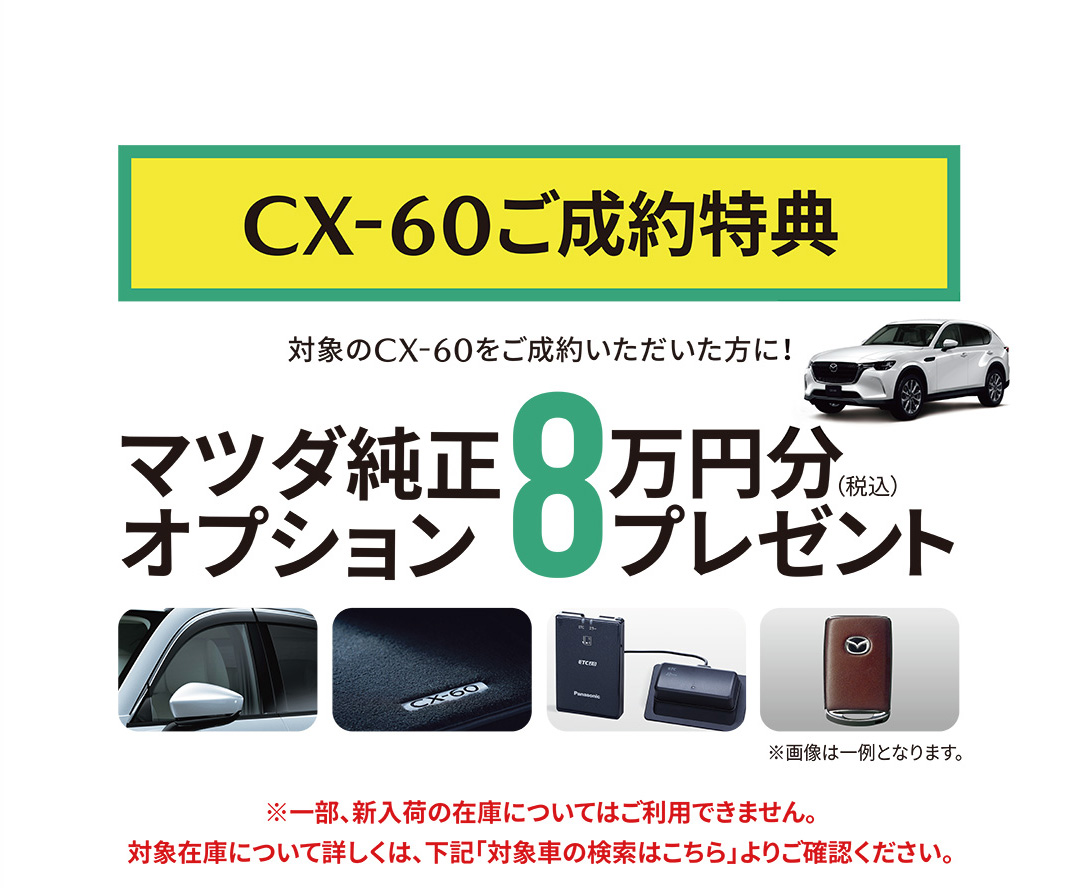 CX-60ご成約特典 マツダ純正オプション8万円分(税込)プレゼント