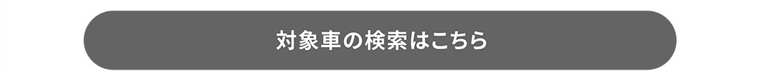 対象車の検索はこちら