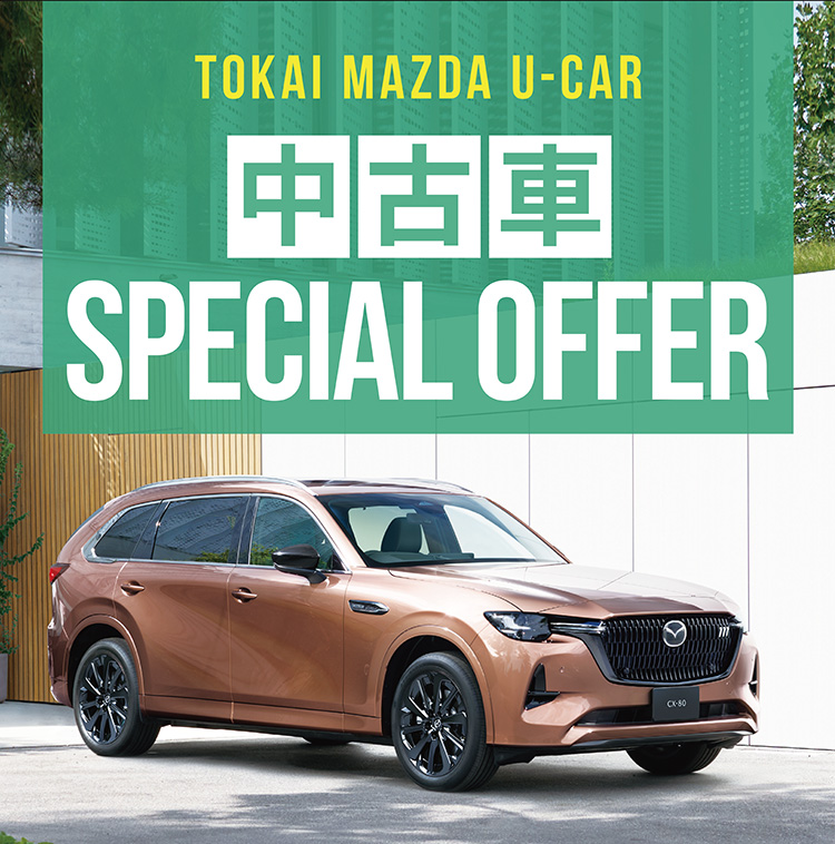 中古車 SPECIAL OFFER