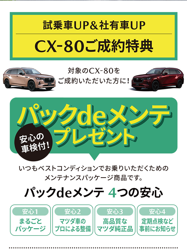 試乗車UP&社有車UP CX-80ご成約特典 パックdeメンテプレゼント