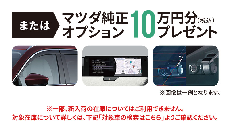 または、マツダ純正オプション10万円分(税込)プレゼント