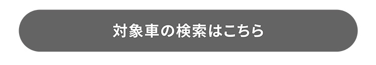 対象車の検索はこちら