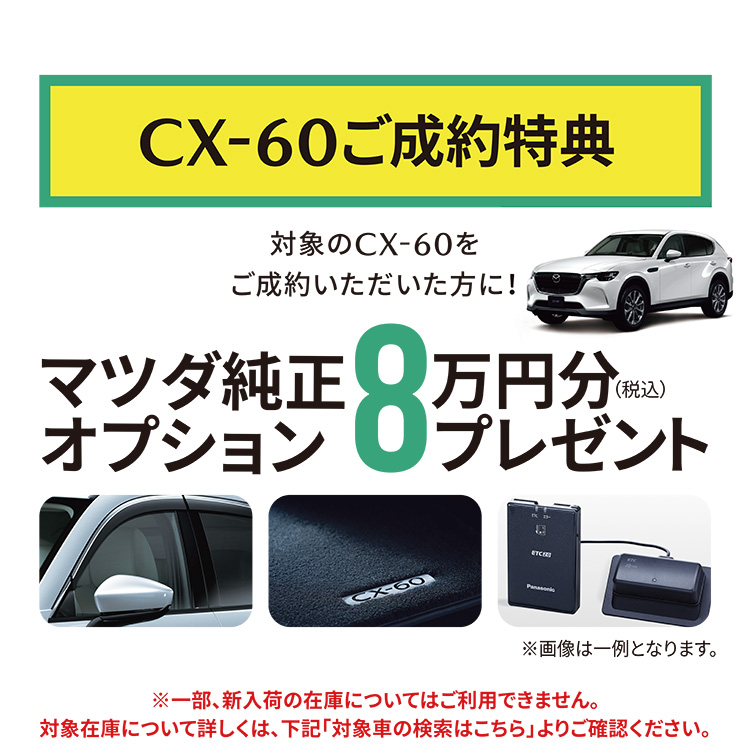CX-60ご成約特典 マツダ純正オプション8万円分(税込)プレゼント