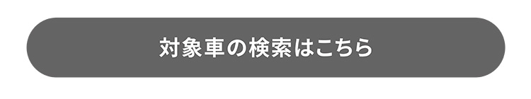 対象車の検索はこちら