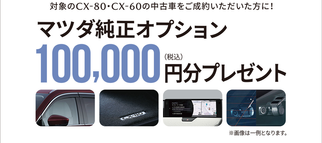 マツダ純正オプション100,000円分(税込)プレゼント