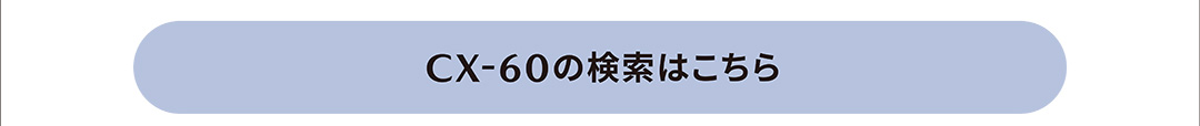 CX-60の検索はこちら