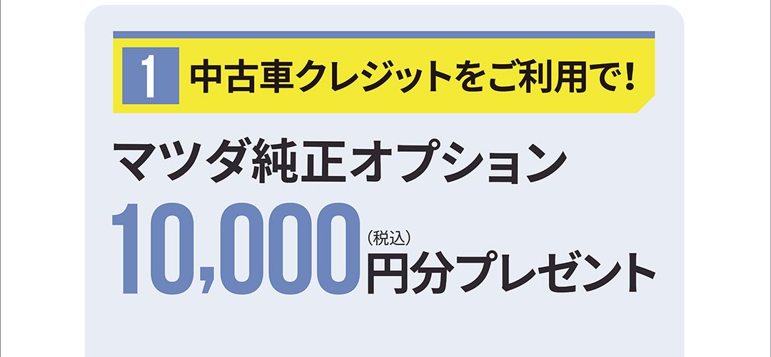 中古車クレジットをご利用で！マツダ純正オプション10,000円分(税込)プレゼント
