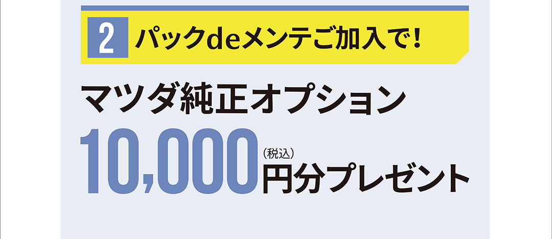 パックdeメンテご加入で！マツダ純正オプション10,000円分(税込)プレゼント