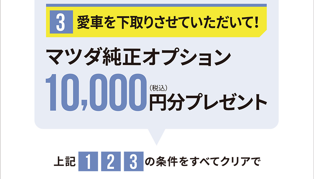 愛車を下取りさせていただいて！マツダ純正オプション10,000円分(税込)プレゼント