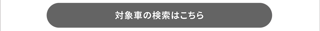 対象車の検索はこちら