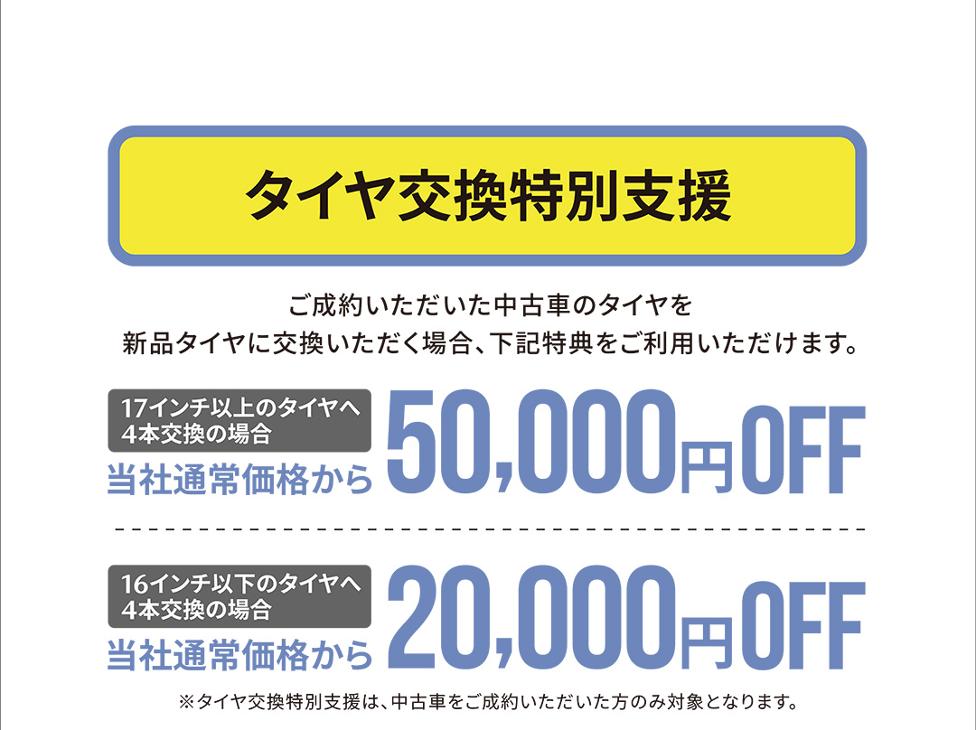 タイヤ交換特別支援