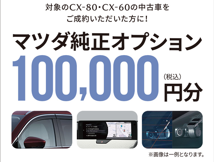 マツダ純正オプション100,000円分(税込)プレゼント