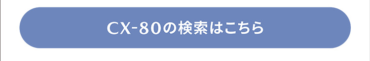 CX-80の検索はこちら
