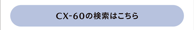 CX-60の検索はこちら