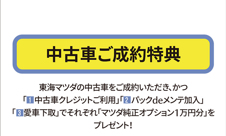 中古車ご成約特典