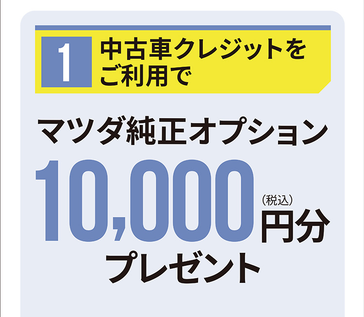 中古車クレジットをご利用で！マツダ純正オプション10,000円分(税込)プレゼント