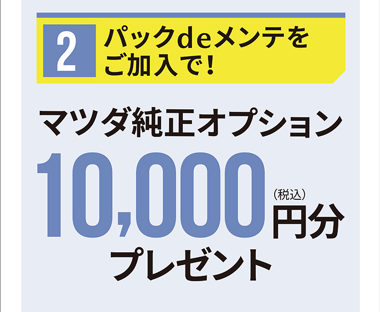 パックdeメンテご加入で！マツダ純正オプション10,000円分(税込)プレゼント