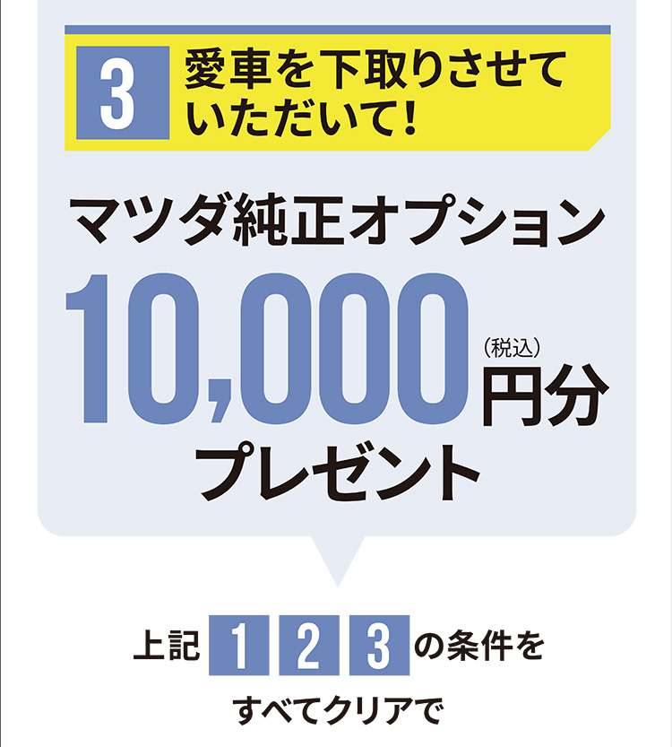 愛車を下取りさせていただいて！マツダ純正オプション10,000円分(税込)プレゼント