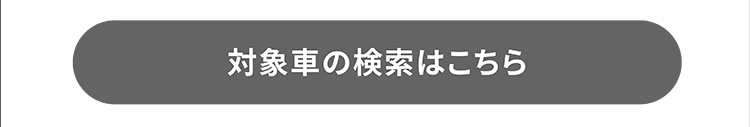 対象車の検索はこちら