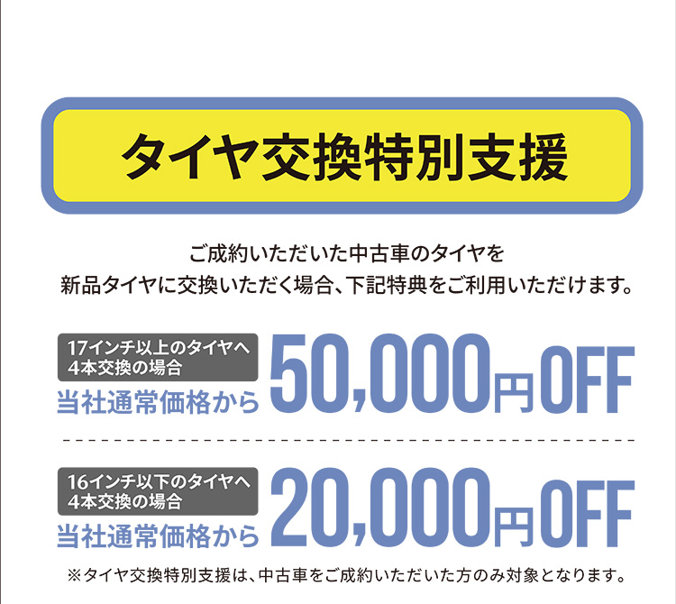 タイヤ交換特別支援