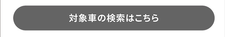 対象車の検索はこちら