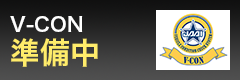 V-CON準備中