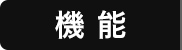 機能