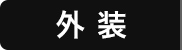 外装