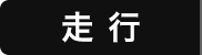 走行